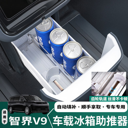 智界V9车载冰箱助推器自动补位