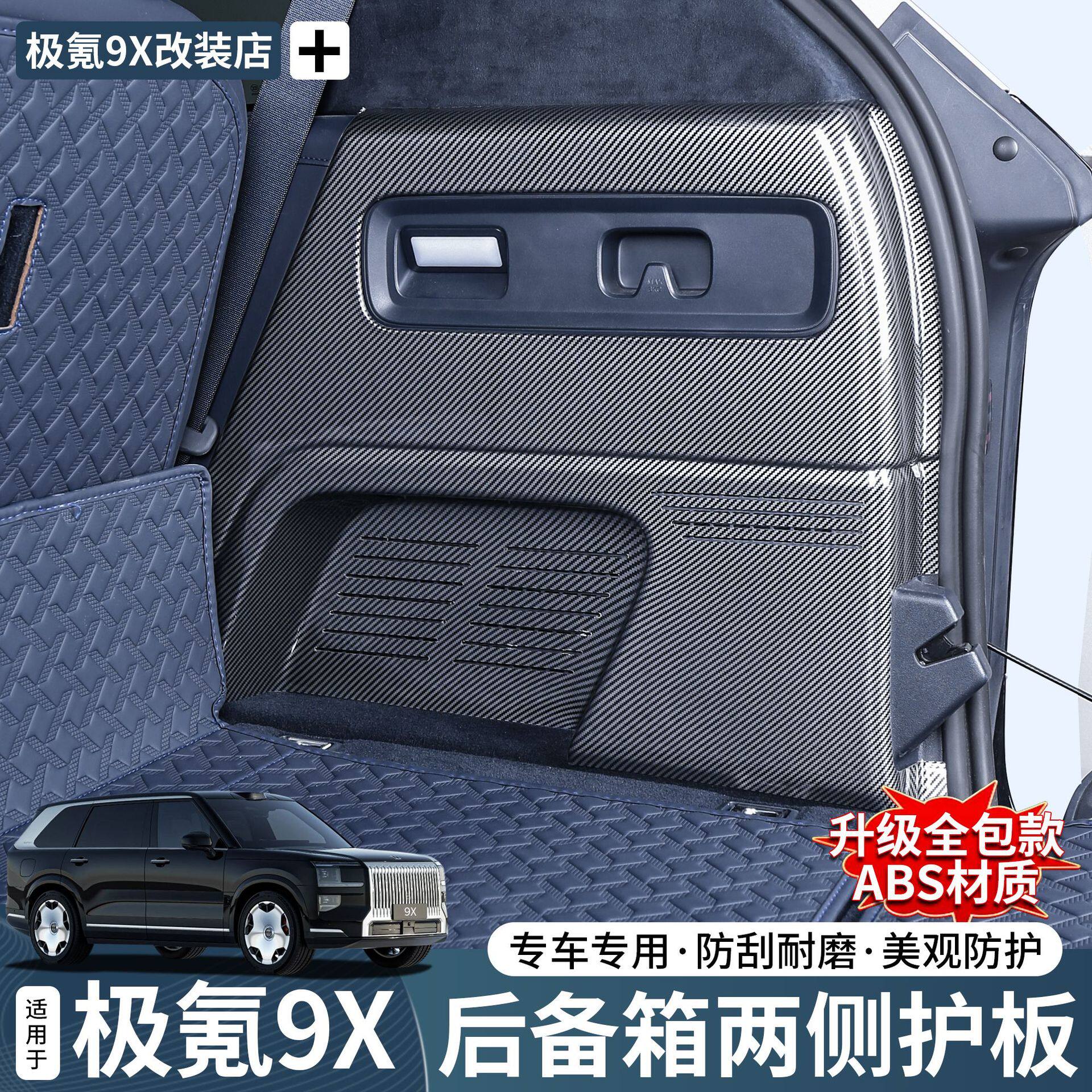 极氪9X后备箱两侧护板尾箱