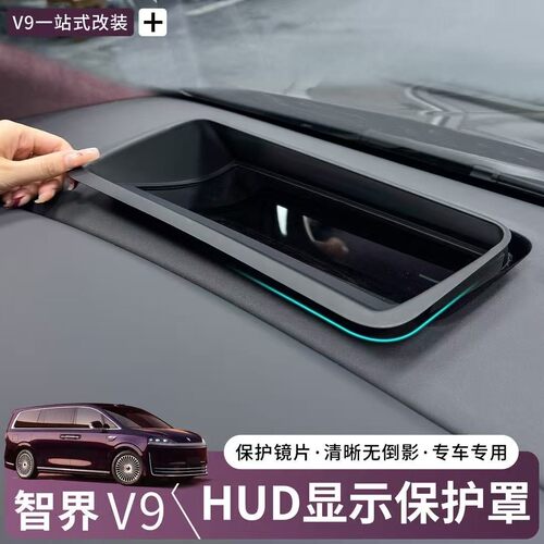 智界V9抬头显示保护罩HUD
