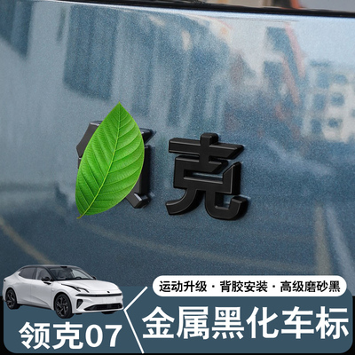 适用领克07黑化车标黑武士金属汽车尾标字标亮标汽车装饰配件改装