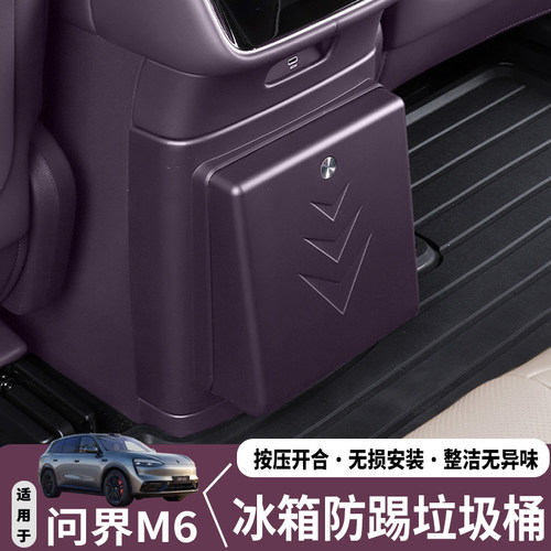 问界M6冰箱垃圾桶后排专用
