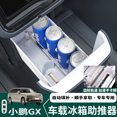 小鹏GX冰箱助推器自动补位