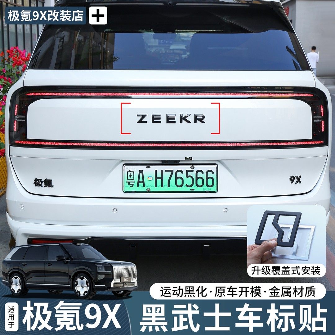 极氪9X8X黑化车标黑武士字标尾标图片