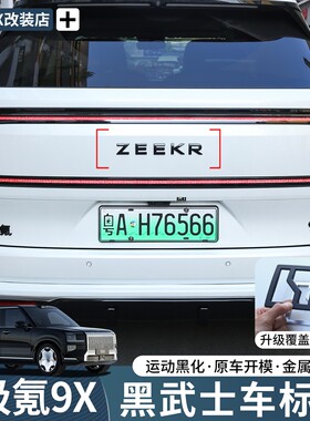 适用极氪9X黑化车标黑武士字标尾标金属覆盖亮标汽车用品改装配件