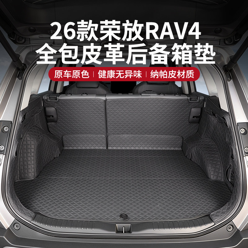 适用26款丰田RAV4荣放后备箱垫后备箱垫全包围尾箱垫汽车改装配件,汽车用品/电子/清洗/改装,专车专用后备箱垫,淘宝优惠券,粉丝福利购,淘宝优惠卷