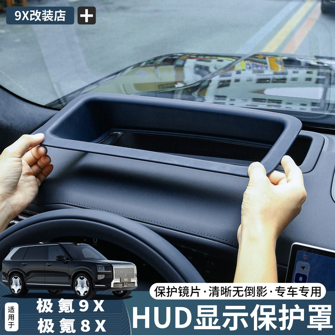 适用极氪9X8X抬头显示保护罩HUD专用防尘防护盖汽车用品改装配件