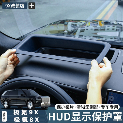 极氪9X8X抬头显示保护罩HUD专用