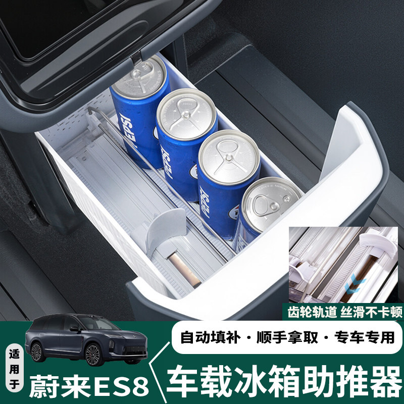 蔚来ES8/ES9冰箱助推器自动补位