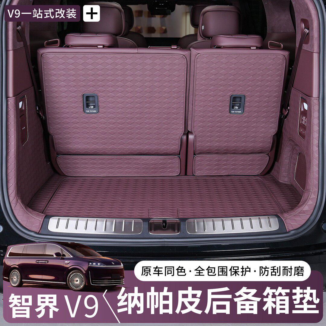 适用智界V9后备箱垫专用全包围防水汽车内饰配件改装皮革尾箱垫子