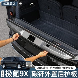 适用极氪9X后护板天地门护板碳纤纹防刮尾门饰条汽车改装 内饰配件