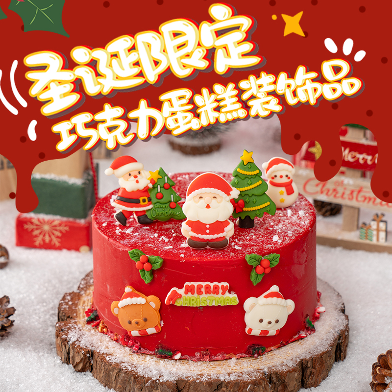 圣诞限定巧克力蛋糕装饰品