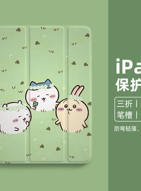 chiikawa平板ipad壳小可爱卡通air5乌萨奇pro11三折式10.9第九代2024款ipad8皮套软air6带笔槽10适用苹果10.2