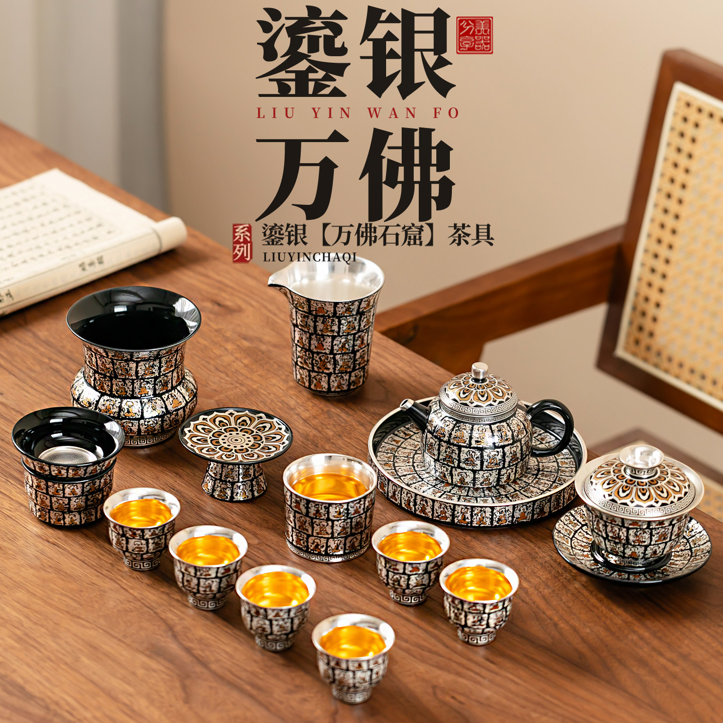 鎏银万佛石窟茶具套装复古风