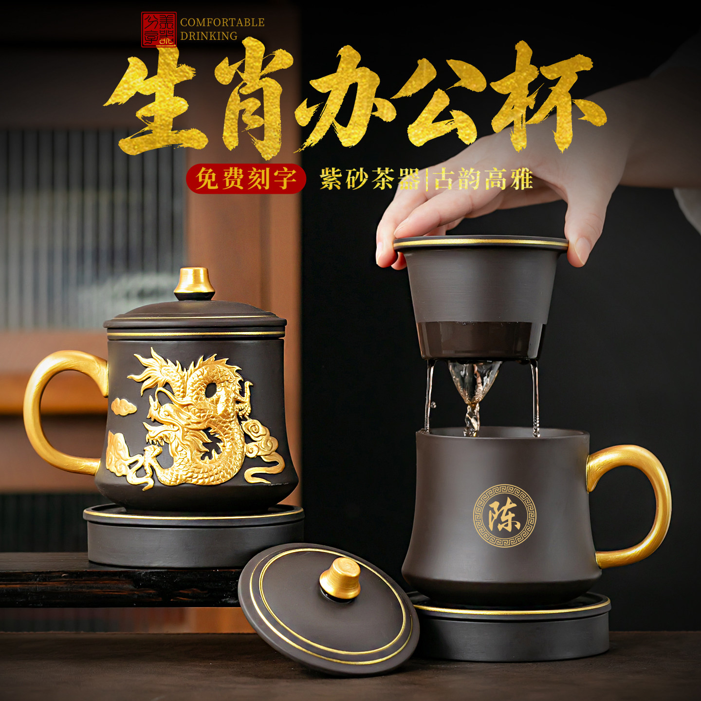宜兴紫砂生肖龙办公杯男士茶水分离杯带盖定制中秋节生日新年礼物