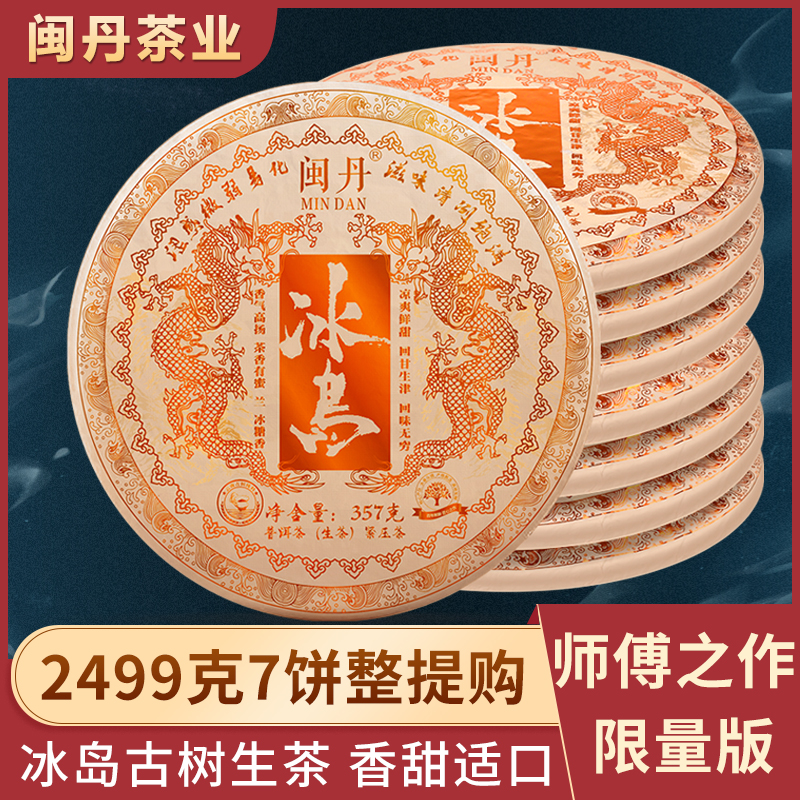 闽丹限量版普洱茶冰岛生茶2015年云南七子饼茶叶7饼整提购2499克