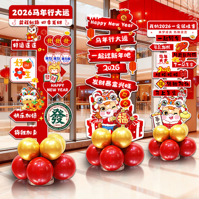 2026元旦新年马年装饰布置KT板