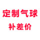 版 印金色另加30元 费 费用 补差价链接 双面费 定制气球