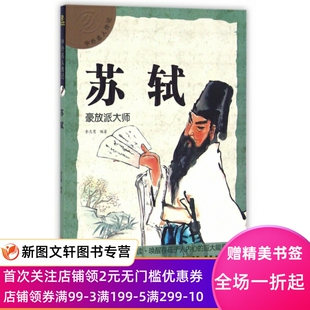 苏轼(豪放派大师)/中外名人传记 余志慧 9787546137797 黄山书社