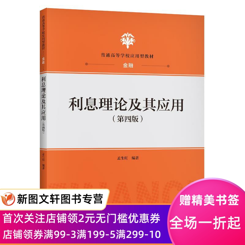 利息理论及其应用 孟生旺 9787300289205 中国人民大学出版社