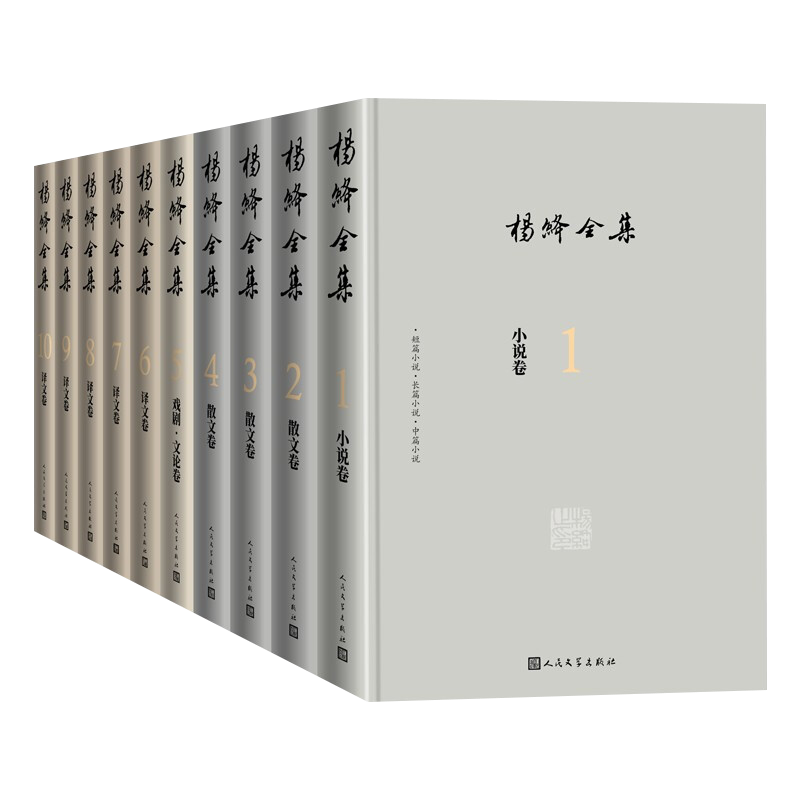杨绛全集全新修订版全10册精装