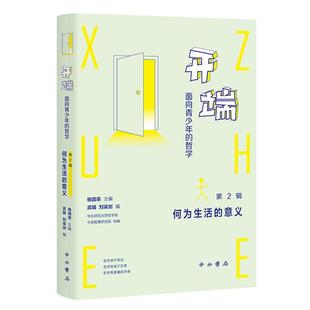 【新书】 开端:面向青少年的哲学(第2辑:何为生活的意义) 杨国荣主编；武娟、刘梁剑编；华东师范大学哲学系、中国智慧研究院组编