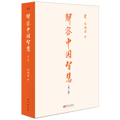 解密中国智慧 米鸿宾 9787520734547 东方出版社