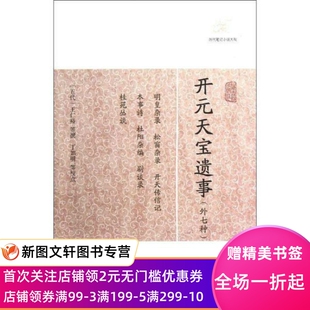 开元天宝遗事(外七种) 作者 9787532563852 上海古籍出版社
