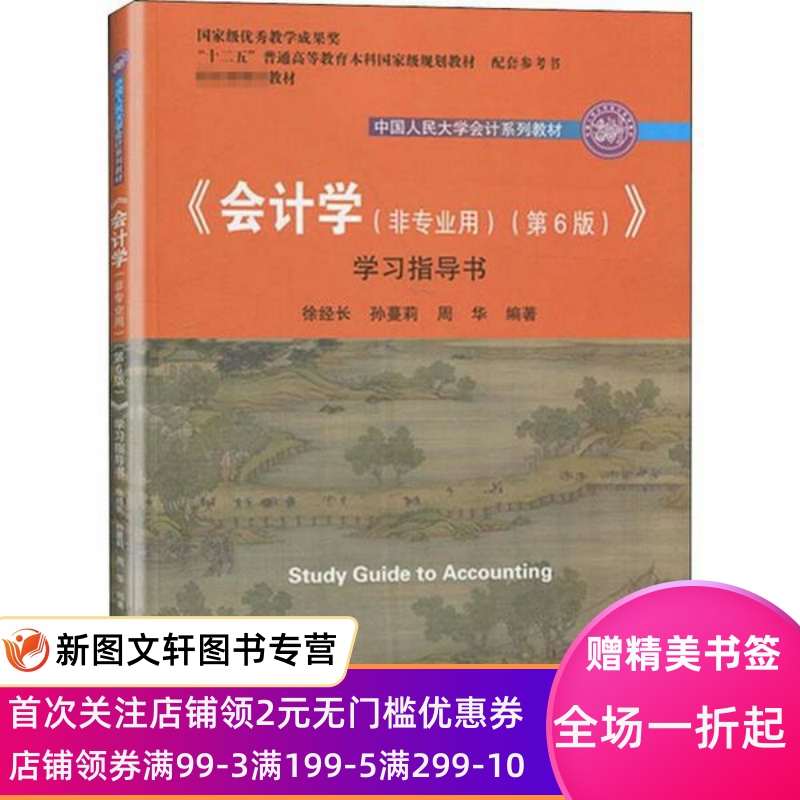 《会计学(非专业用)(第6版)》学习指导书 徐经长 9787300278650 中国人民大学出版社
