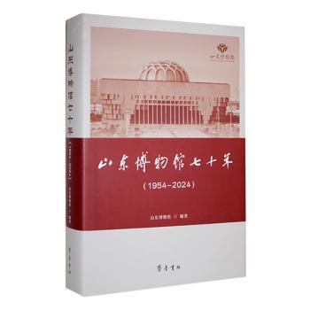 山东博物馆七十年(1954-2024) 山东博物馆 9787533349745 山东齐鲁书社出版有限公司