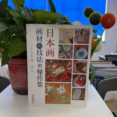 正版新书 日本画画材和技法的秘传集 画材和技法 技法的实践与应用 绘画技法 日本画历史与技法 日本画技法书 日本画爱好者教材书