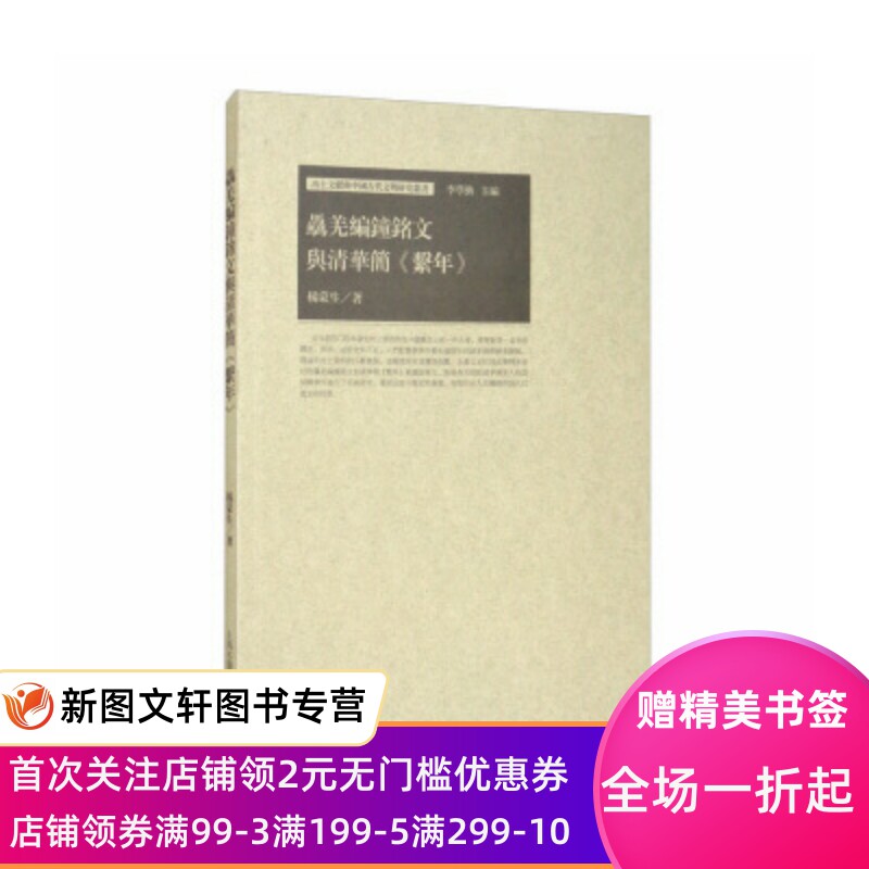 【微瑕非全新】骉羌编钟铭文与清华简《系年》 杨蒙生,李学勤 上海古籍出版社 9787532595754高性价比高么？