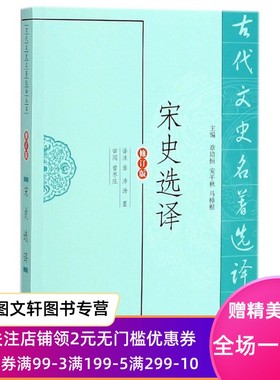 【微瑕】 宋史选译(修订版)9787550603790/古代文史名著选译丛书 总主编:章培恒//安平秋//