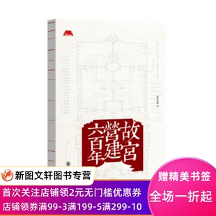 正版现货故宫营建六百年 晋宏逵 著 中华书局 9787101147490
