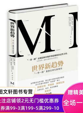 世界新趋势:'一带一路'重塑化新格局 【奥】多丽丝?奈斯比特(Doris Naisbitt【美】约 中华工商联合出版社 9787515819839