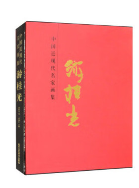 新书--中国近现代名家画集·游桂光9787514023862北京工艺美术