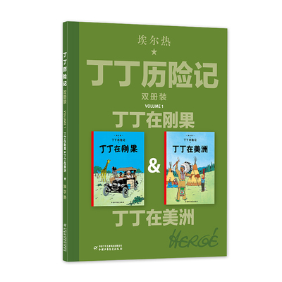 丁丁历险记（双册装）1——丁丁在刚果&丁丁在美洲 埃尔热 著 9787514892932 中国少年儿童出版社