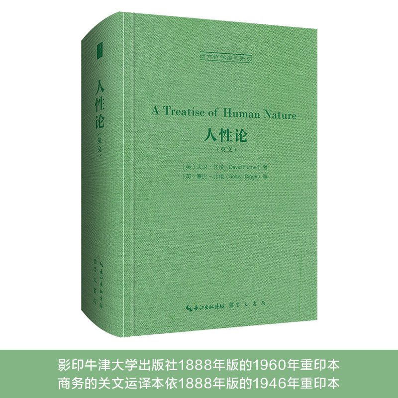 休谟：人性论（英文）-西方哲学经典影印21 ［英］大卫·休谟（David Hume）著 9787540372958 崇文书局