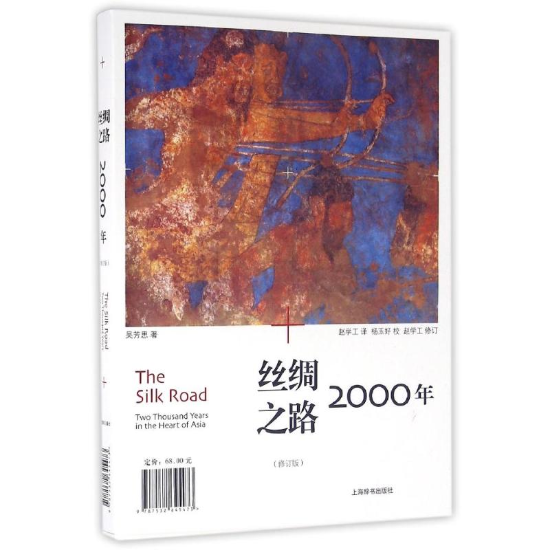 【微瑕】 丝绸之路(2000年修订版) 吴芳思 9787532645473 上海辞书出版社