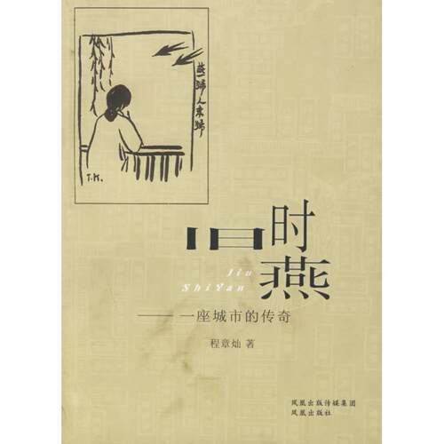 【微瑕】 旧时燕：一座城市的传奇 程章灿 9787807290087 凤凰出版社