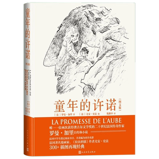 新书--童年的许诺：图文版（精装）9787020180097人民文学 正版现货