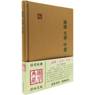 论语大学中庸品相95品左右 上海古籍出版社 (宋)朱熹 集注 论语集注大学章句集注中庸章句集注儒家的经典著作政治主张伦理思想道
