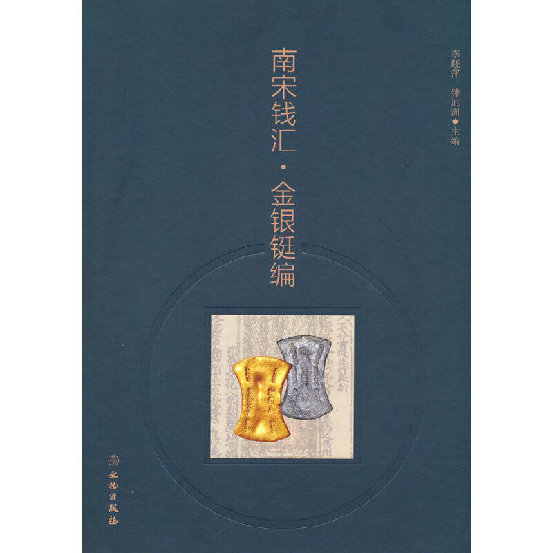 南宋钱汇·金银铤编 李晓萍 9787501078264 文物出版社