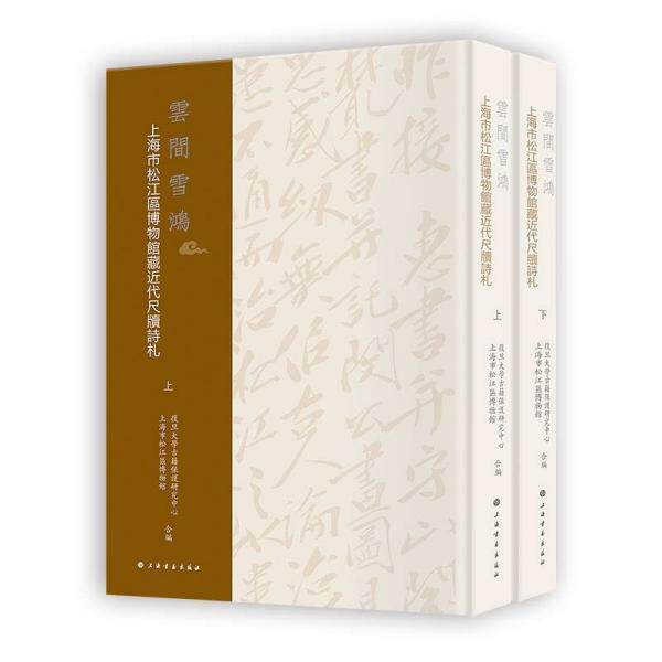 云间雪鸿:上海松江区博物馆藏近代尺牍诗扎(上、下) 上海市松江区博物馆著 9787547926628 上海书画出版社