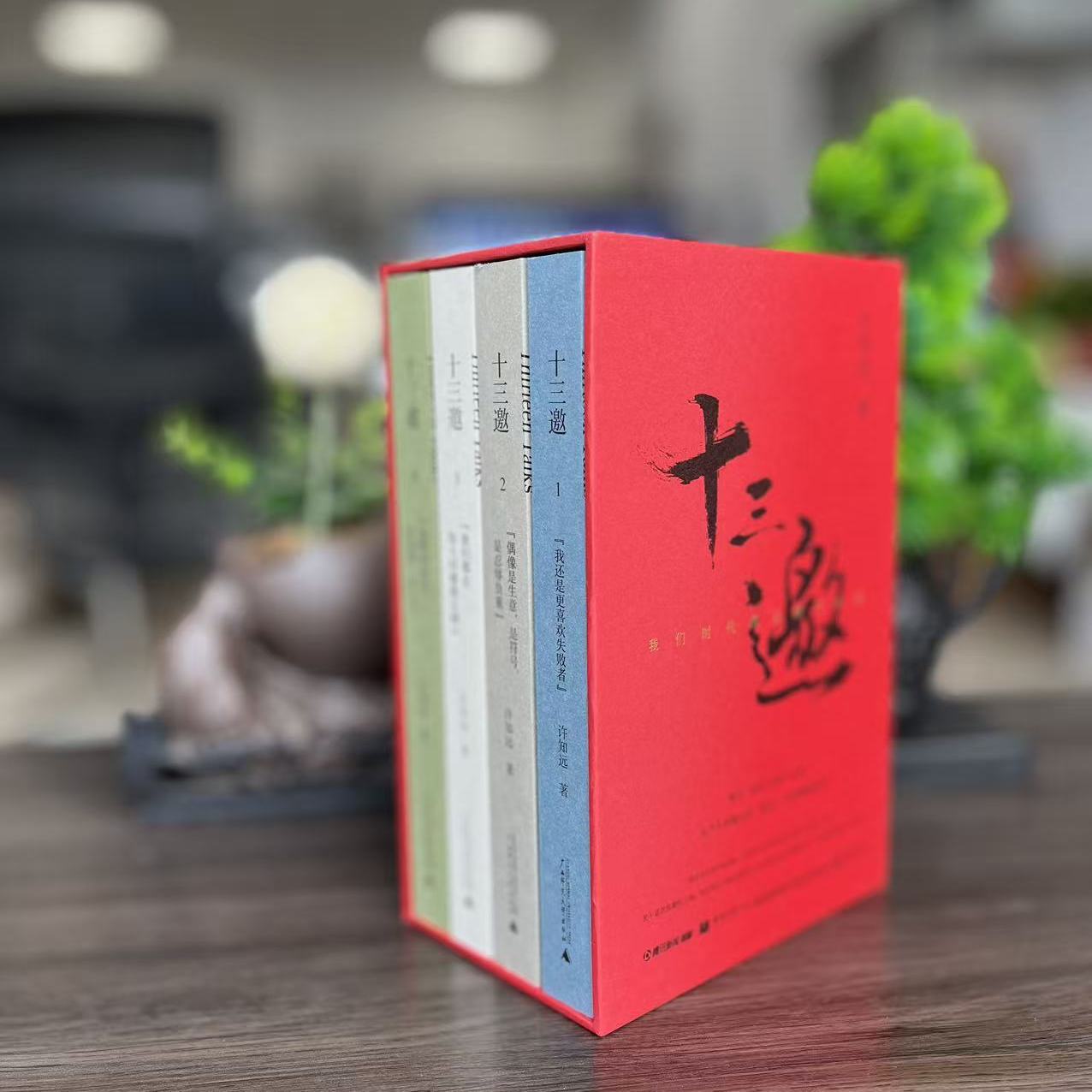 十三邀(全4册)广西师范大学