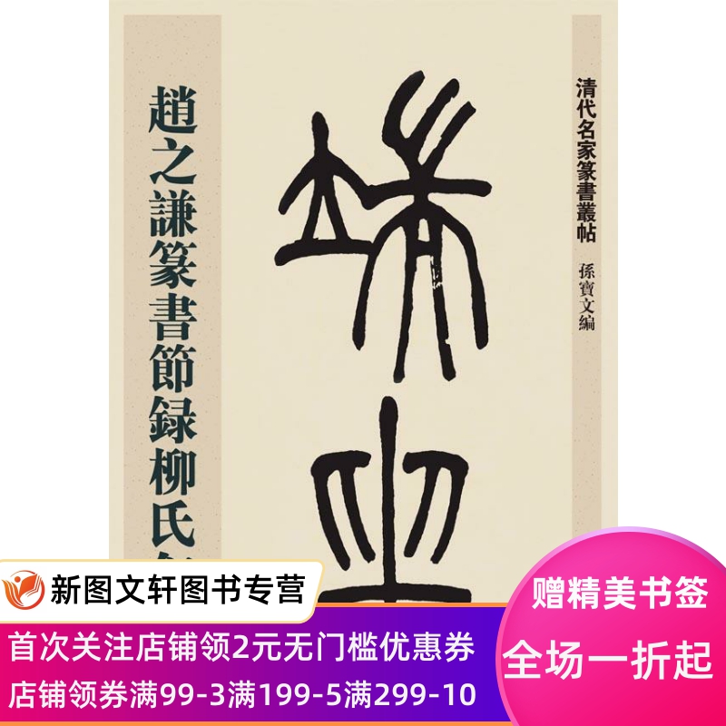 正版现货清代名家篆书丛帖·赵之谦篆书节录柳氏叙训 孙宝文 上海辞书出版社 9787532643844