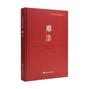 正版现货新书--上海博物馆典藏丛刊：雕漆（精装） 9787547929704上海书画