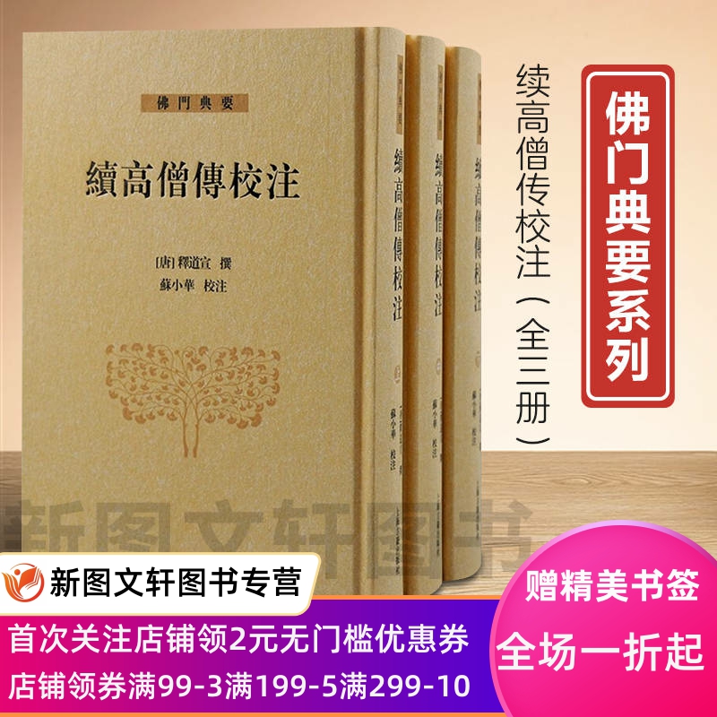 1续高僧传校注全三册