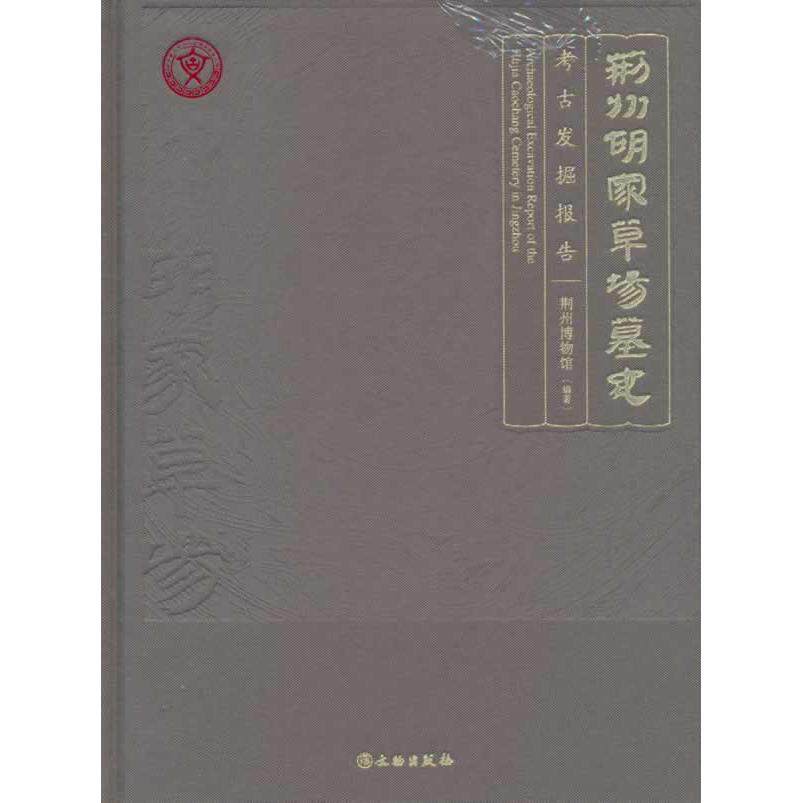 荆州胡家草场幕地考古发掘报告 荆州博物馆,李志芳 编 9787501085316 文物出版社