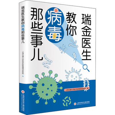 【新书】 瑞金医生教你病毒那些事儿 上海交通大学医学院附属瑞金医院编 9787543982284 上海科学技术文献出版社