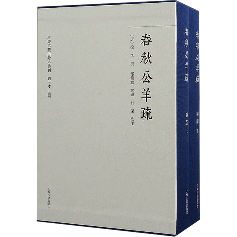 春秋公羊疏(全3册) [唐]徐彦;郜积意;石杰 9787573214720 上海古籍出版社